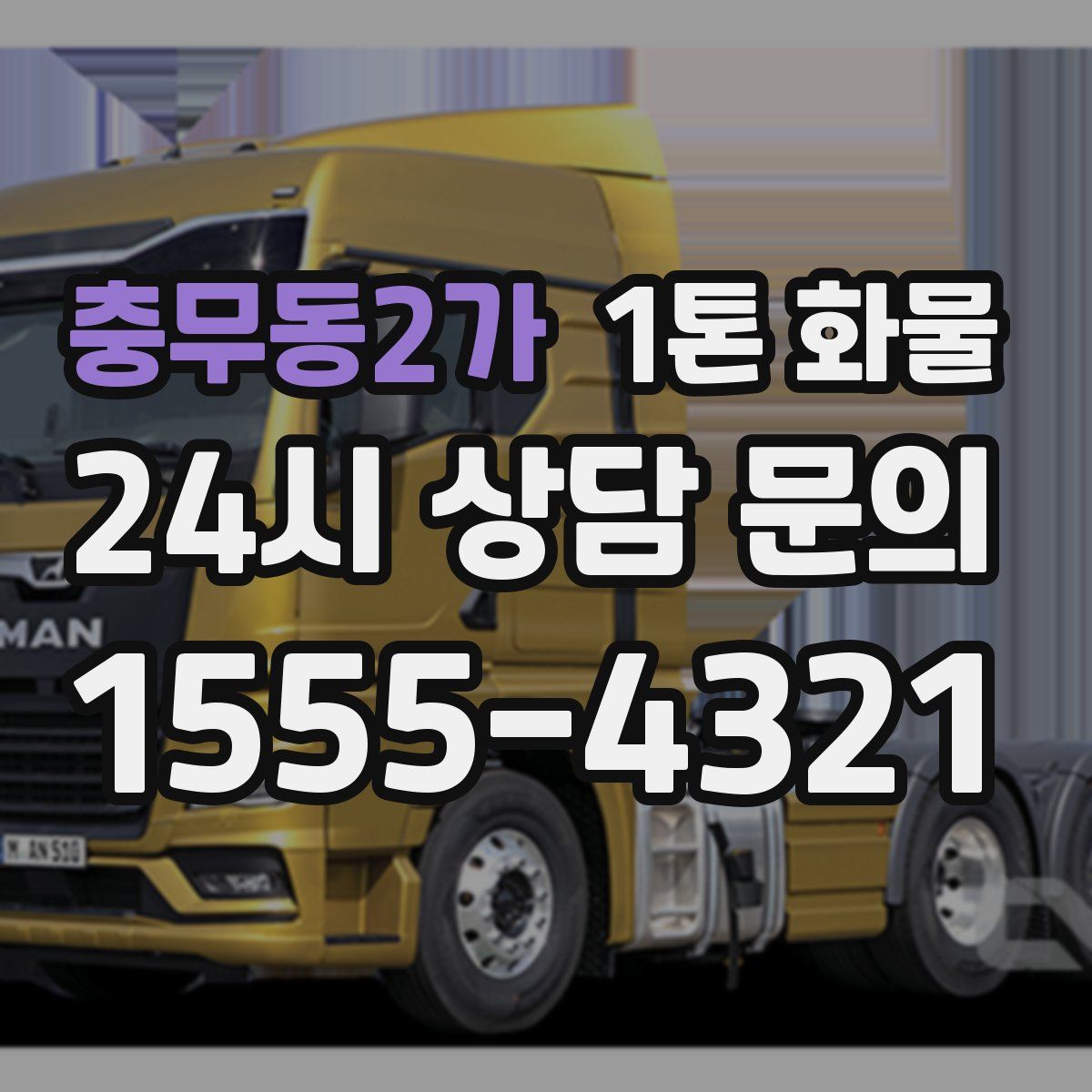 충무동2가 1톤 화물