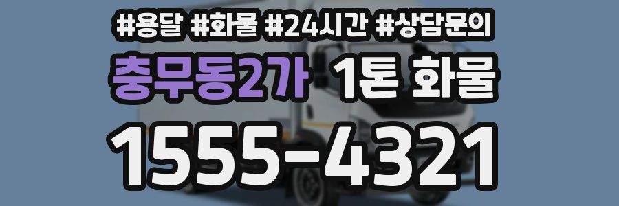 충무동2가 1톤 화물