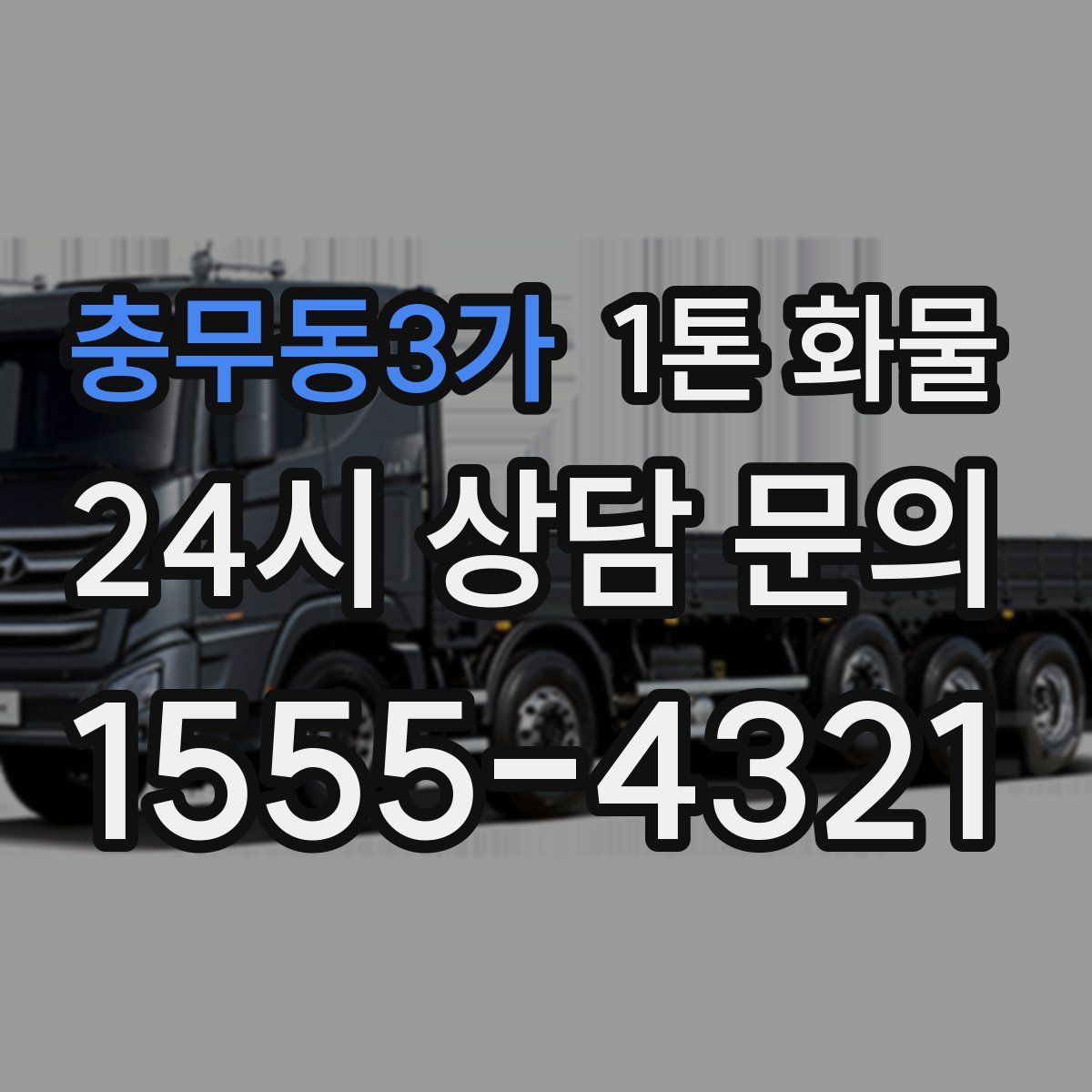 충무동3가 1톤 화물
