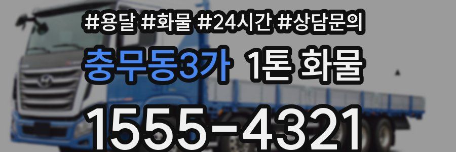 충무동3가 1톤 화물