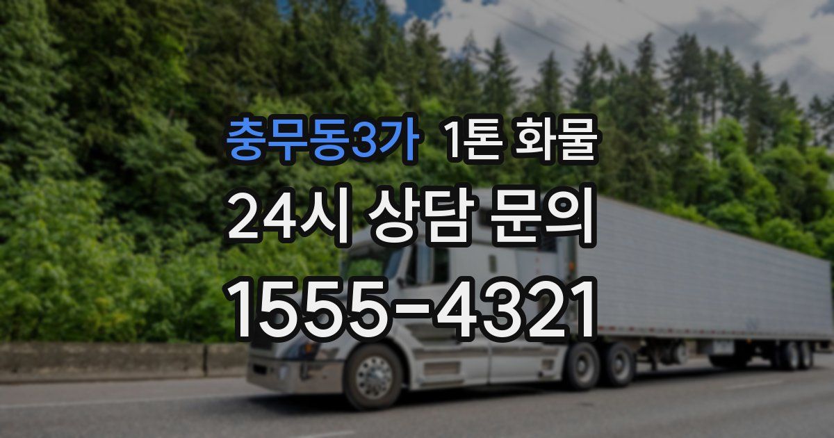 충무동3가 1톤 화물