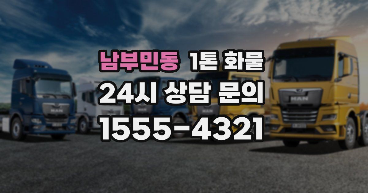 남부민동 1톤 화물