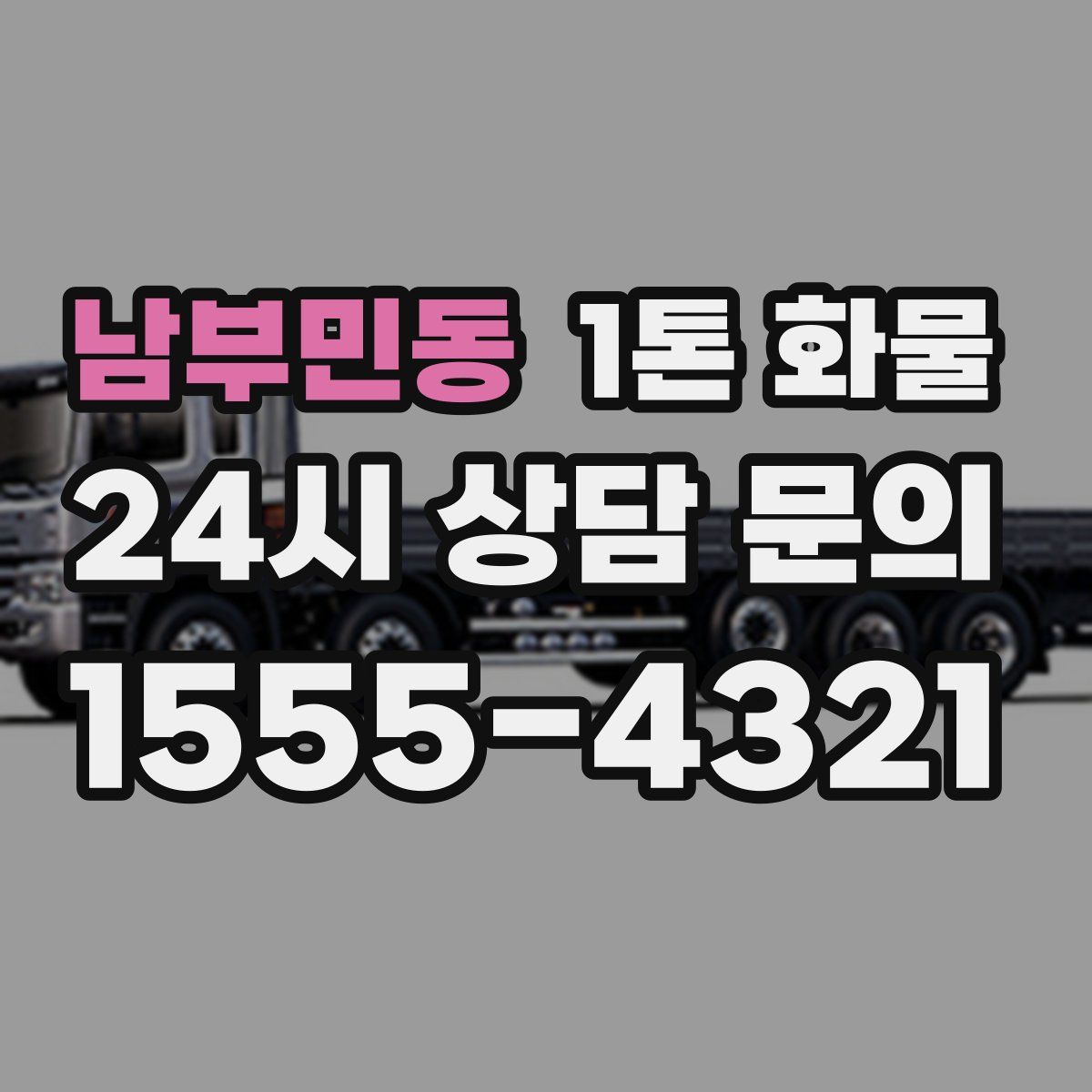 남부민동 1톤 화물