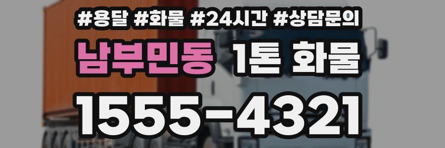 남부민동 1톤 화물