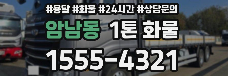 암남동 1톤 화물