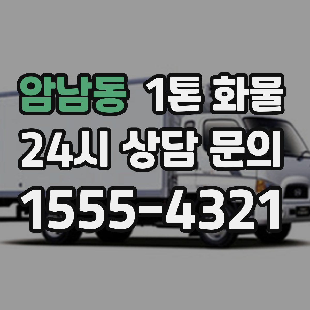 암남동 1톤 화물