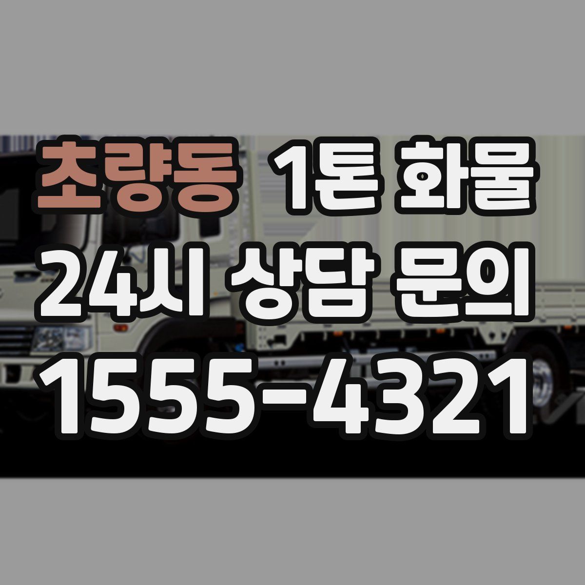 초량동 1톤 화물