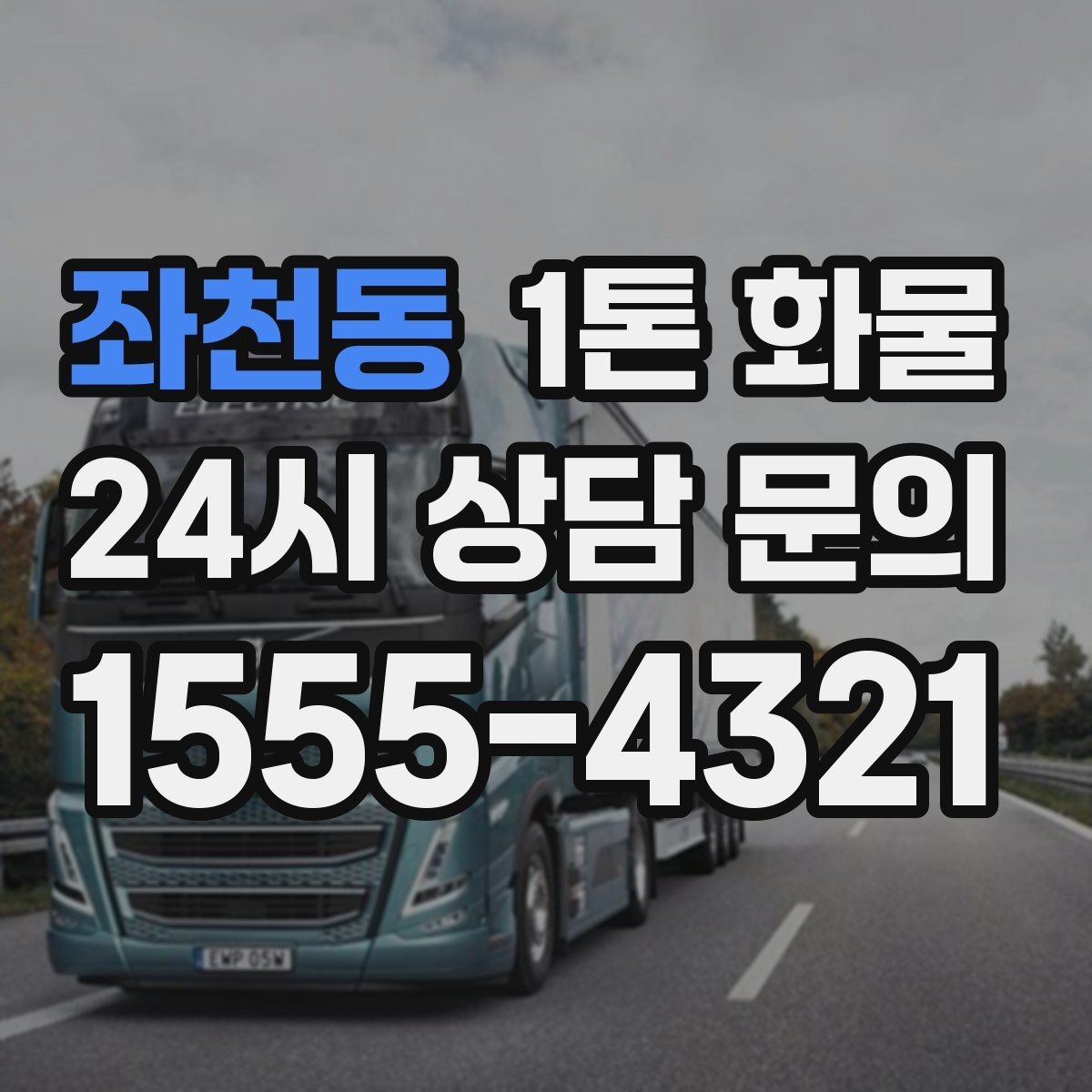 좌천동 1톤 화물