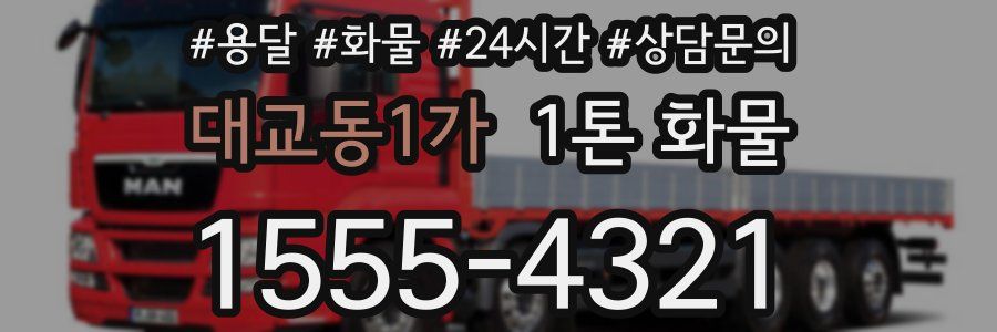 대교동1가 1톤 화물