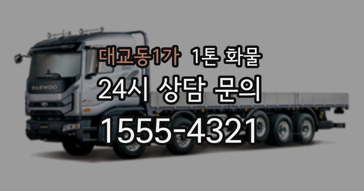 대교동1가 1톤 화물