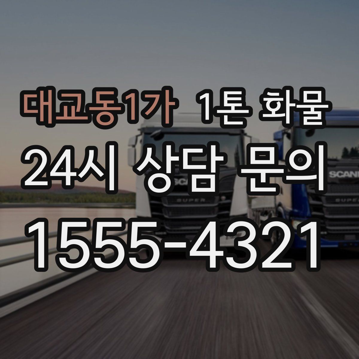 대교동1가 1톤 화물