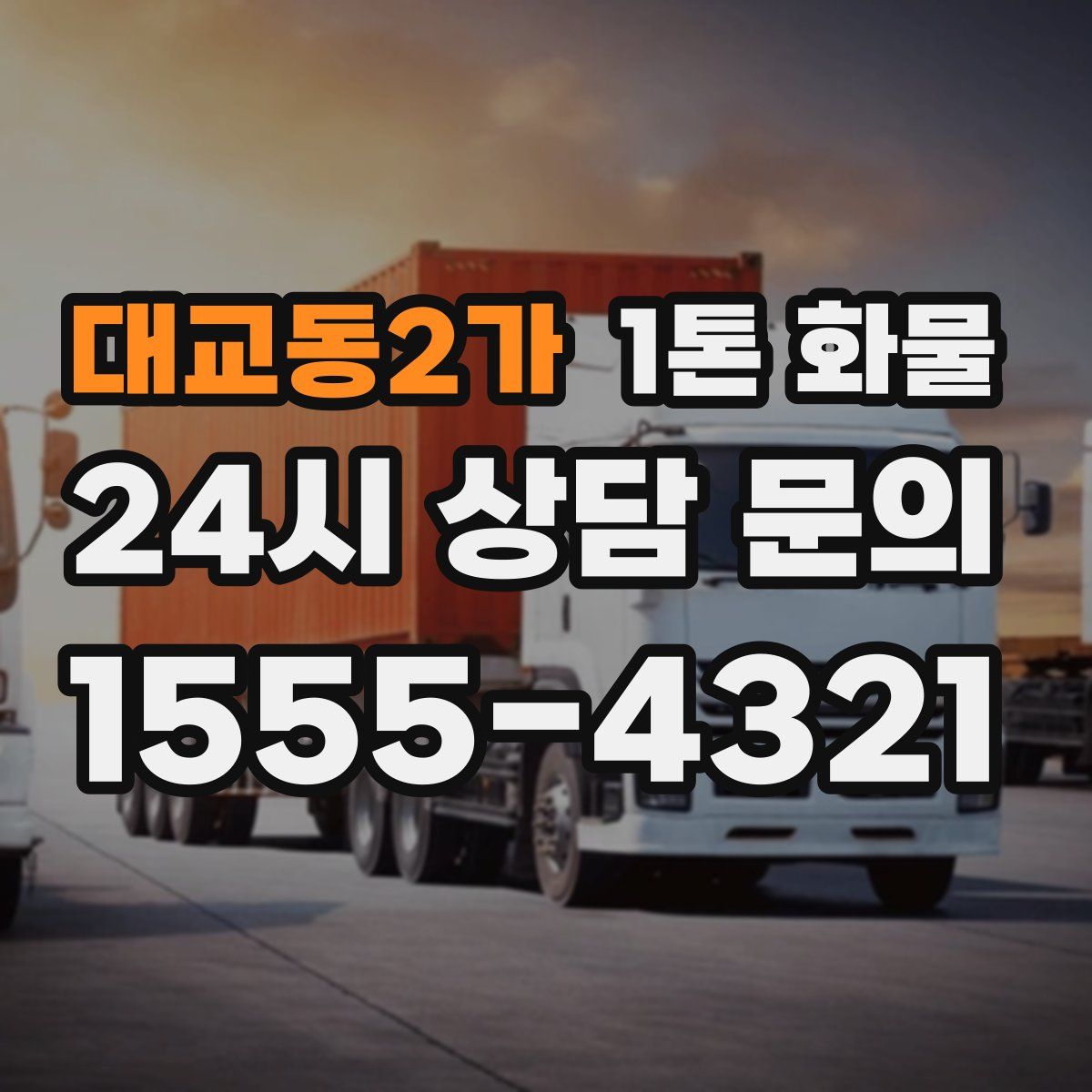 대교동2가 1톤 화물