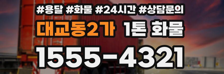 대교동2가 1톤 화물
