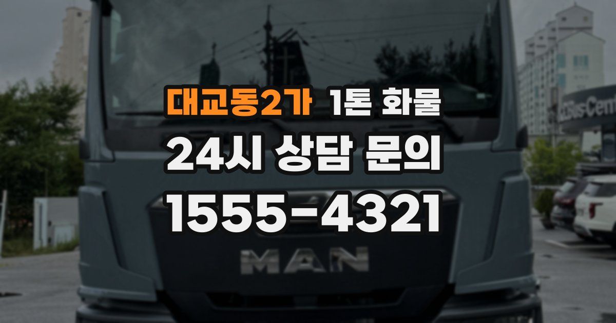 대교동2가 1톤 화물