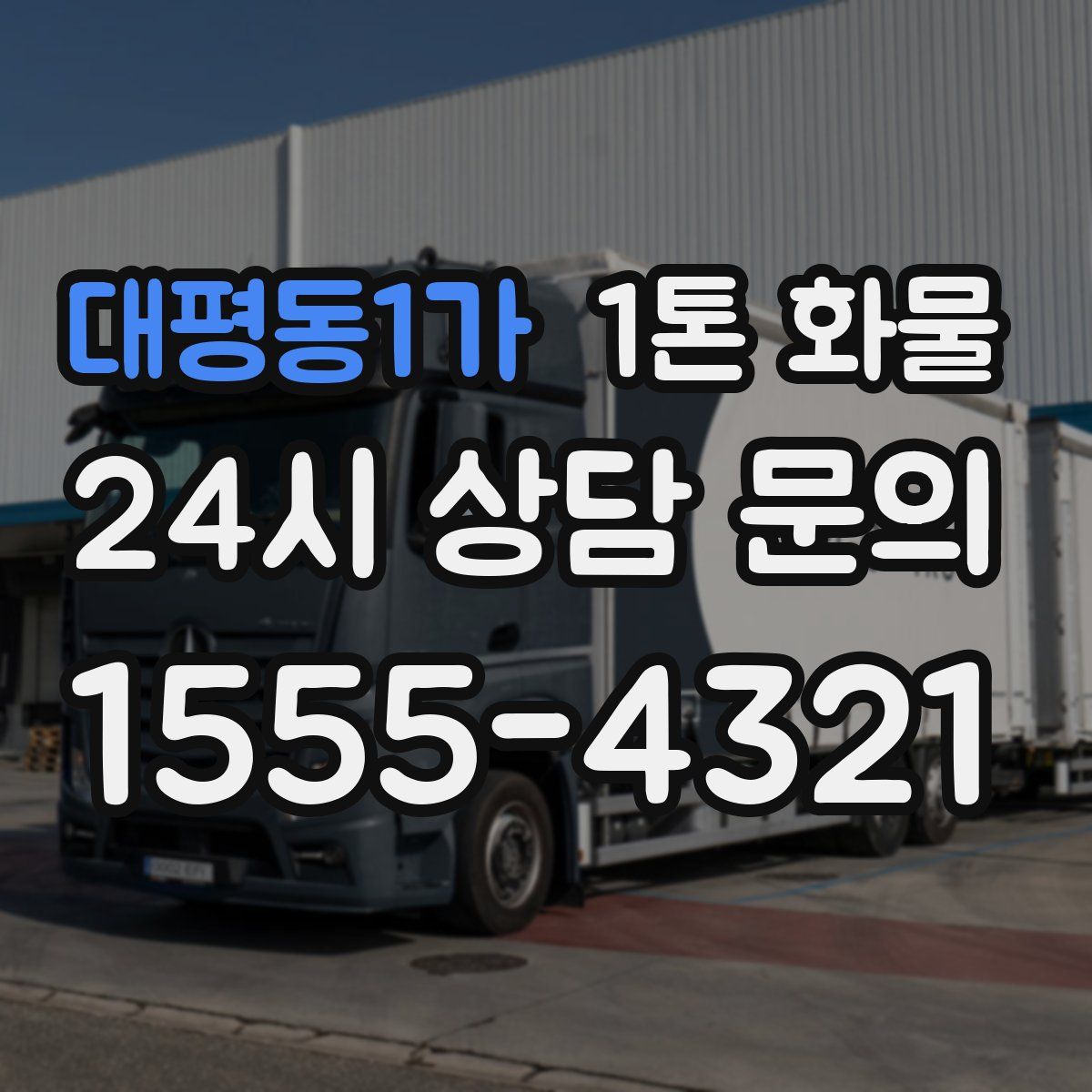 대평동1가 1톤 화물