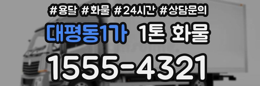 대평동1가 1톤 화물