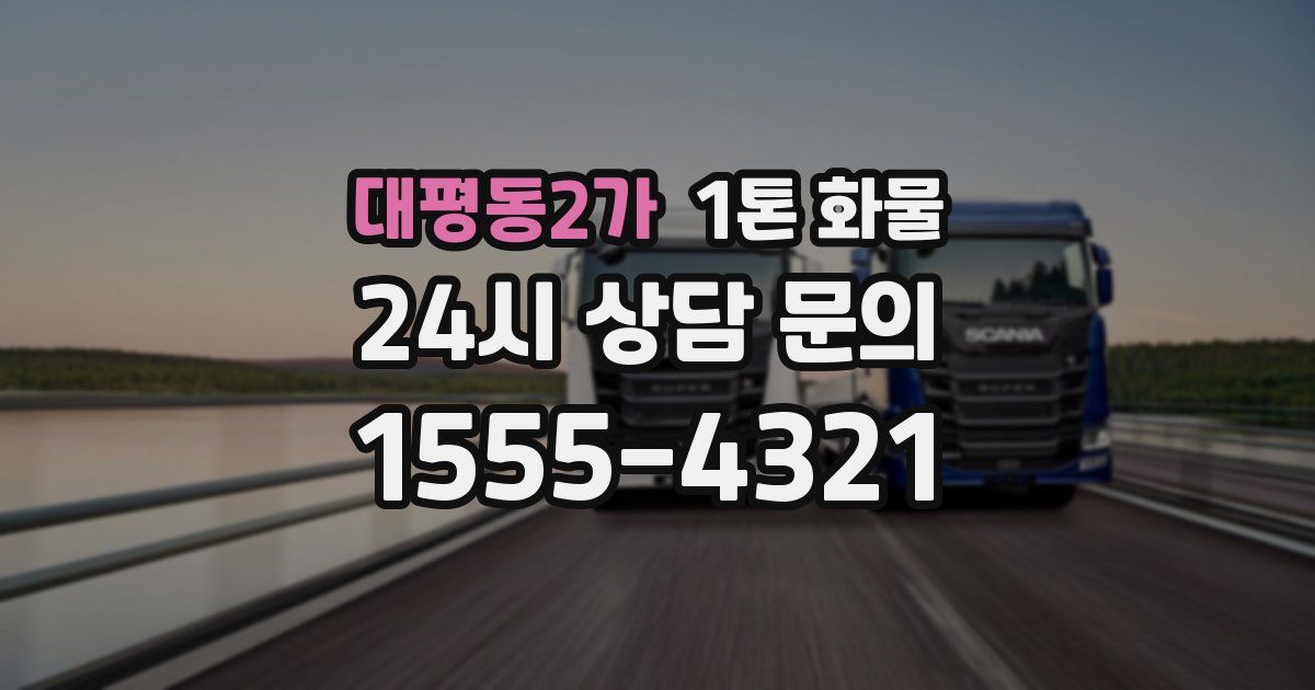 대평동2가 1톤 화물