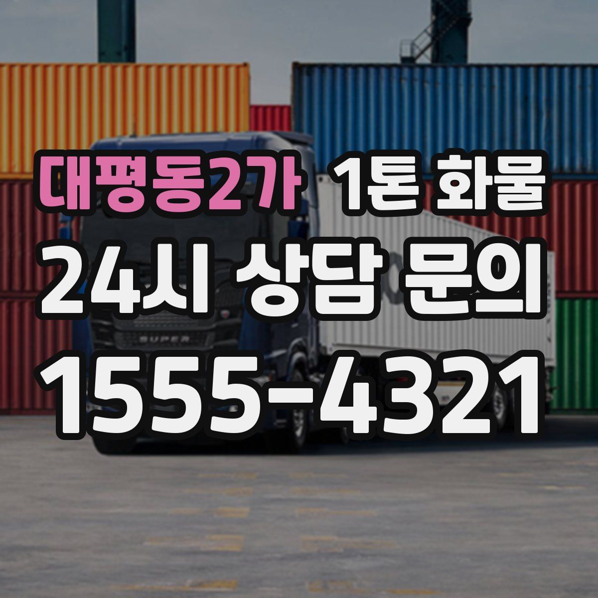 대평동2가 1톤 화물