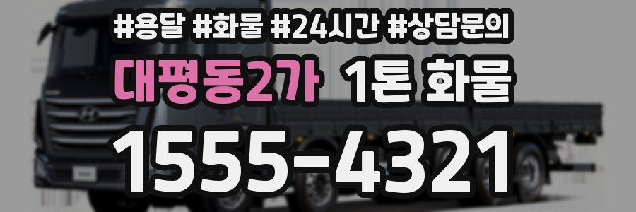 대평동2가 1톤 화물