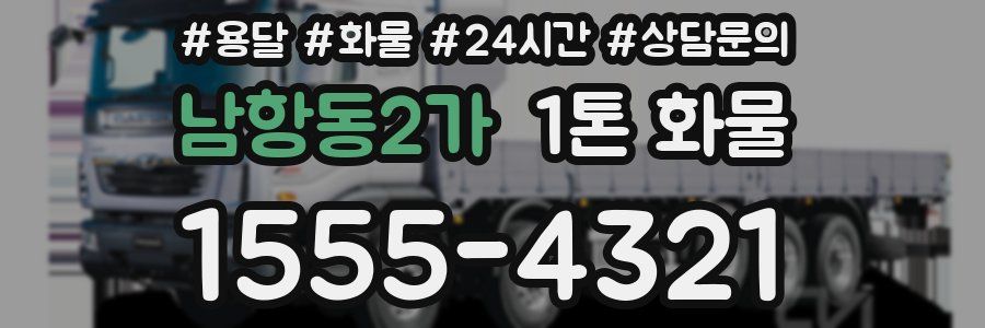 남항동2가 1톤 화물