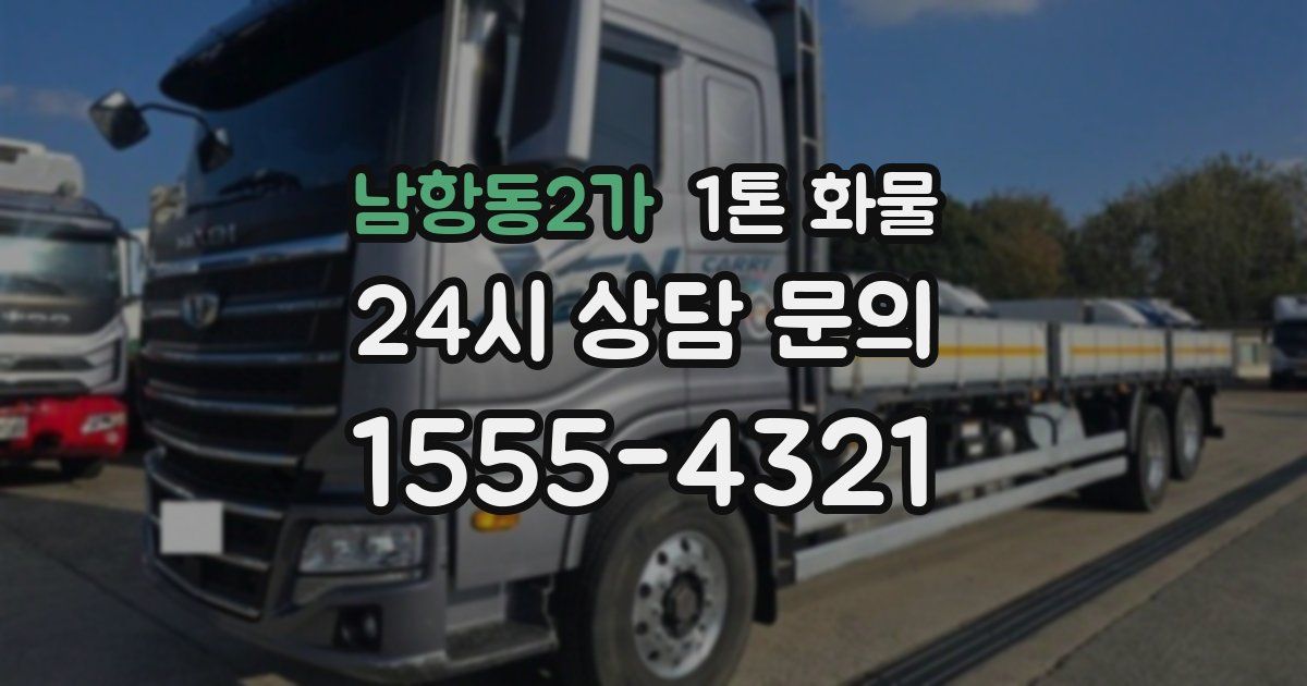 남항동2가 1톤 화물