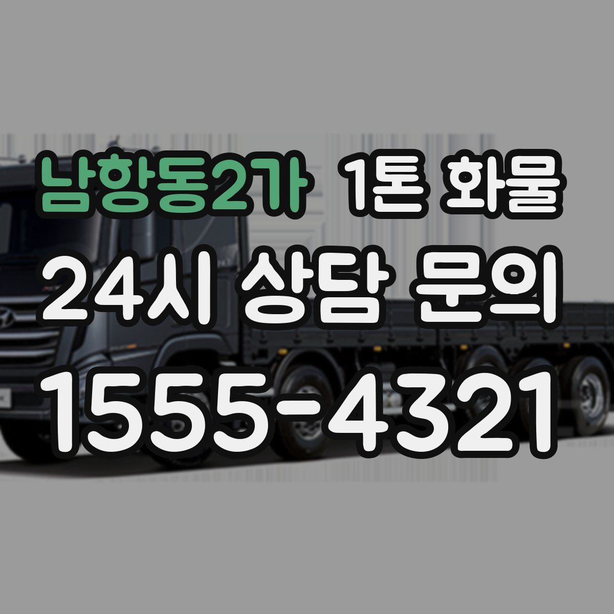 남항동2가 1톤 화물