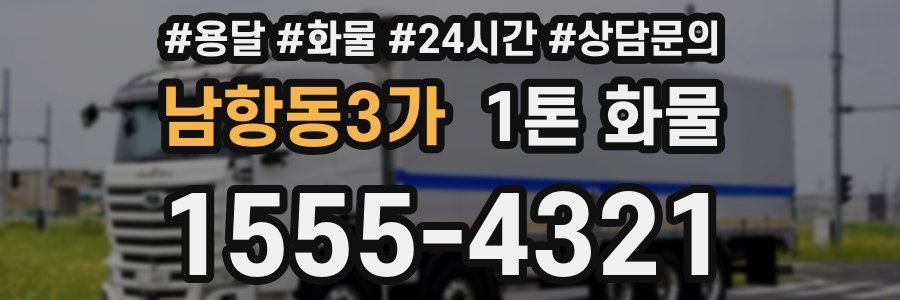 남항동3가 1톤 화물