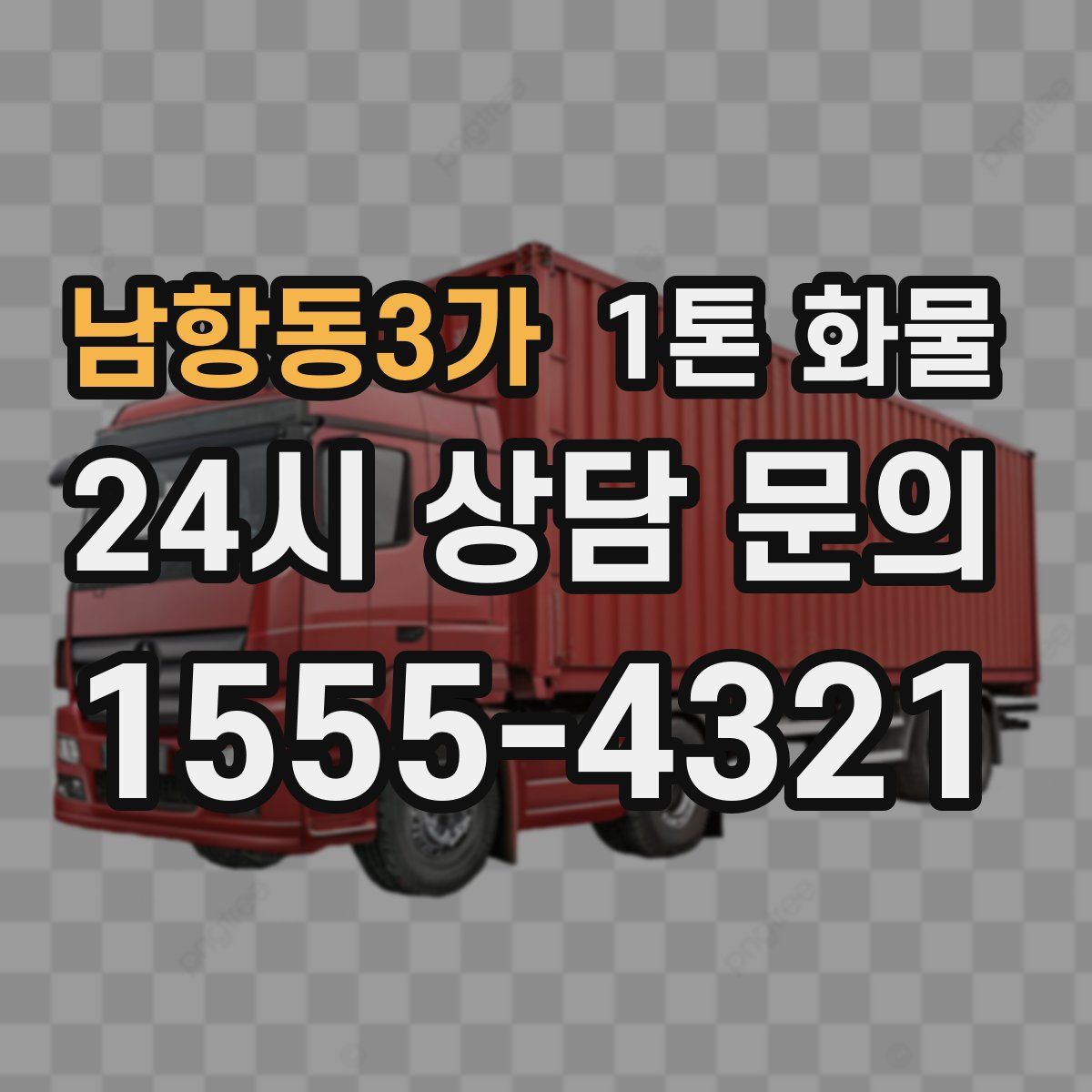 남항동3가 1톤 화물