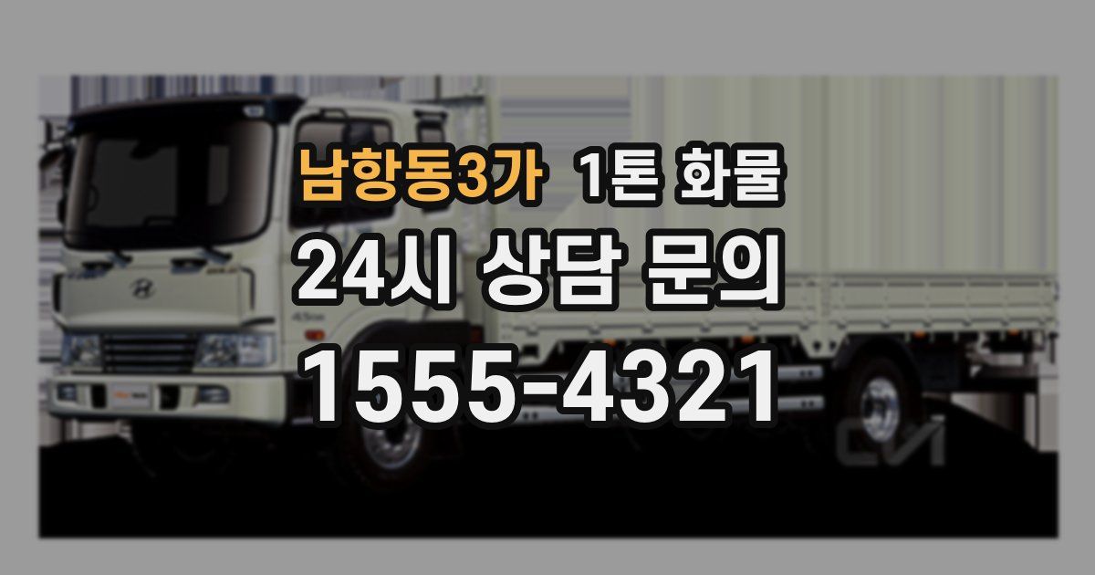 남항동3가 1톤 화물