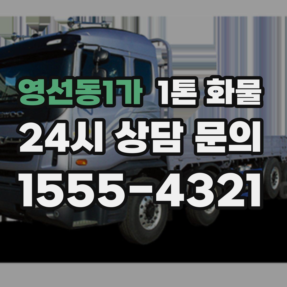 영선동1가 1톤 화물