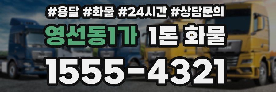 영선동1가 1톤 화물