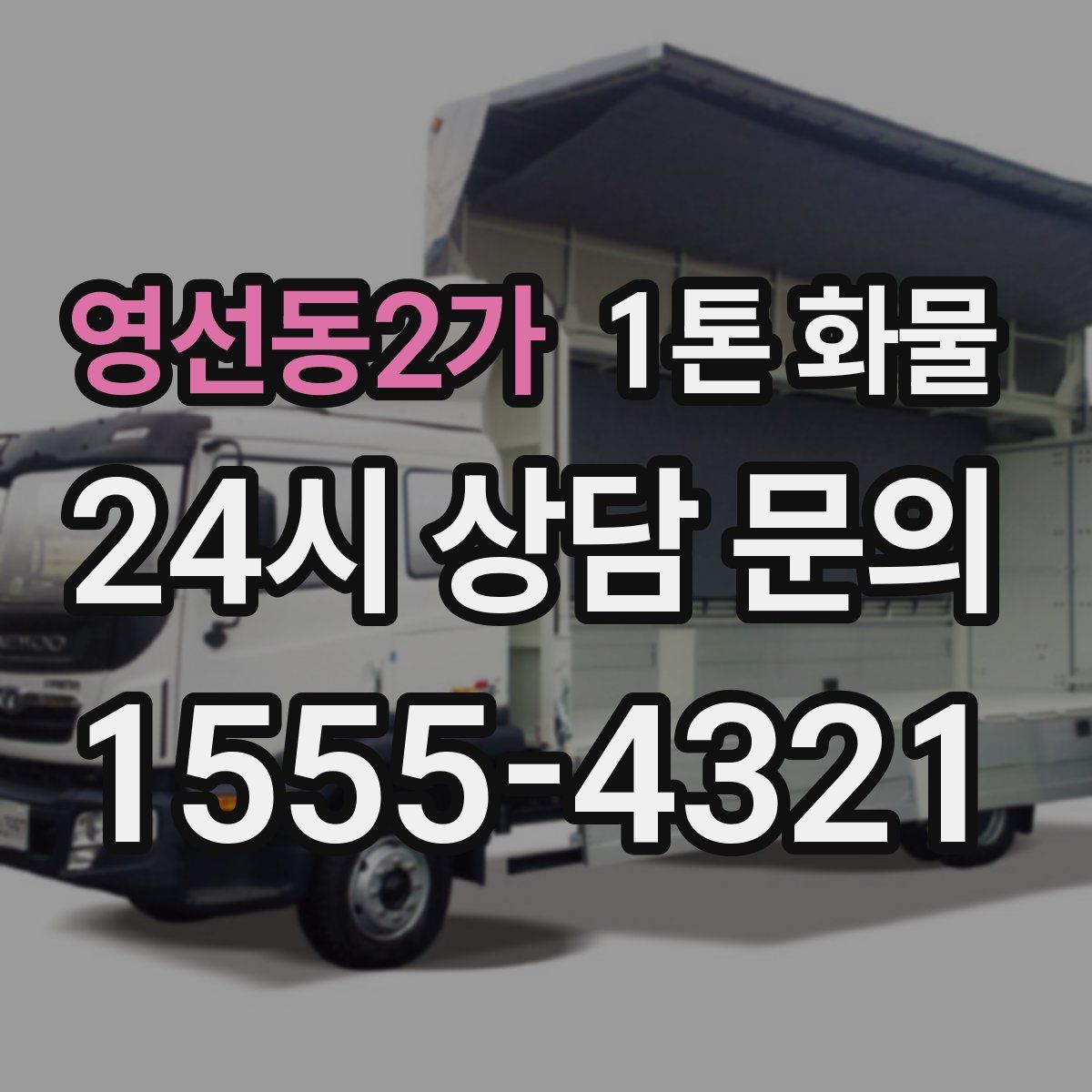 영선동2가 1톤 화물