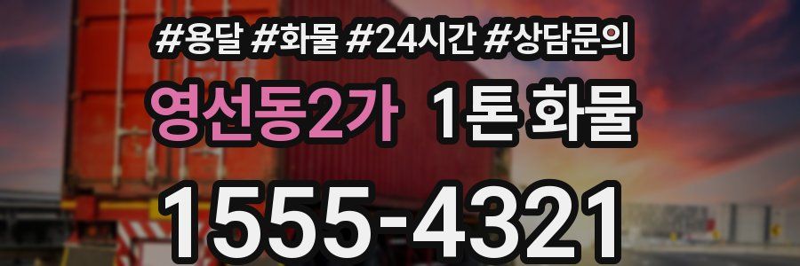 영선동2가 1톤 화물