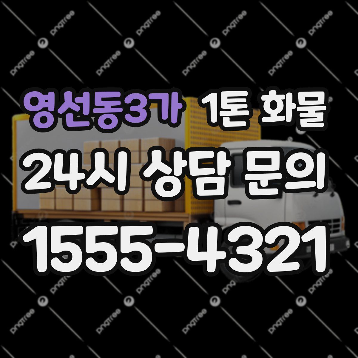 영선동3가 1톤 화물