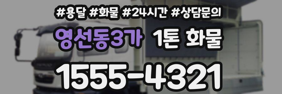 영선동3가 1톤 화물