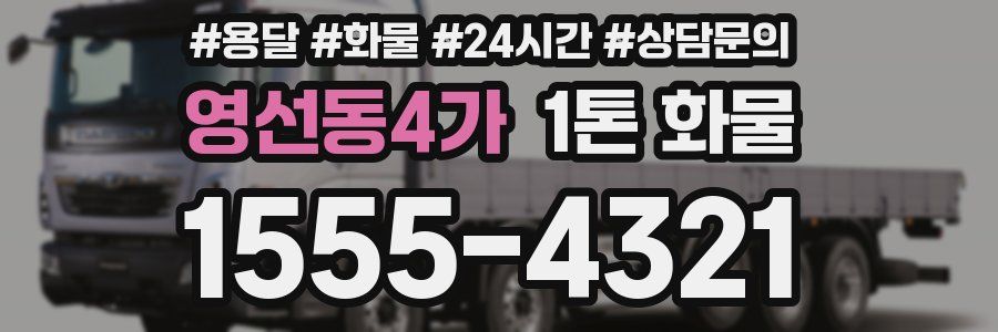 영선동4가 1톤 화물