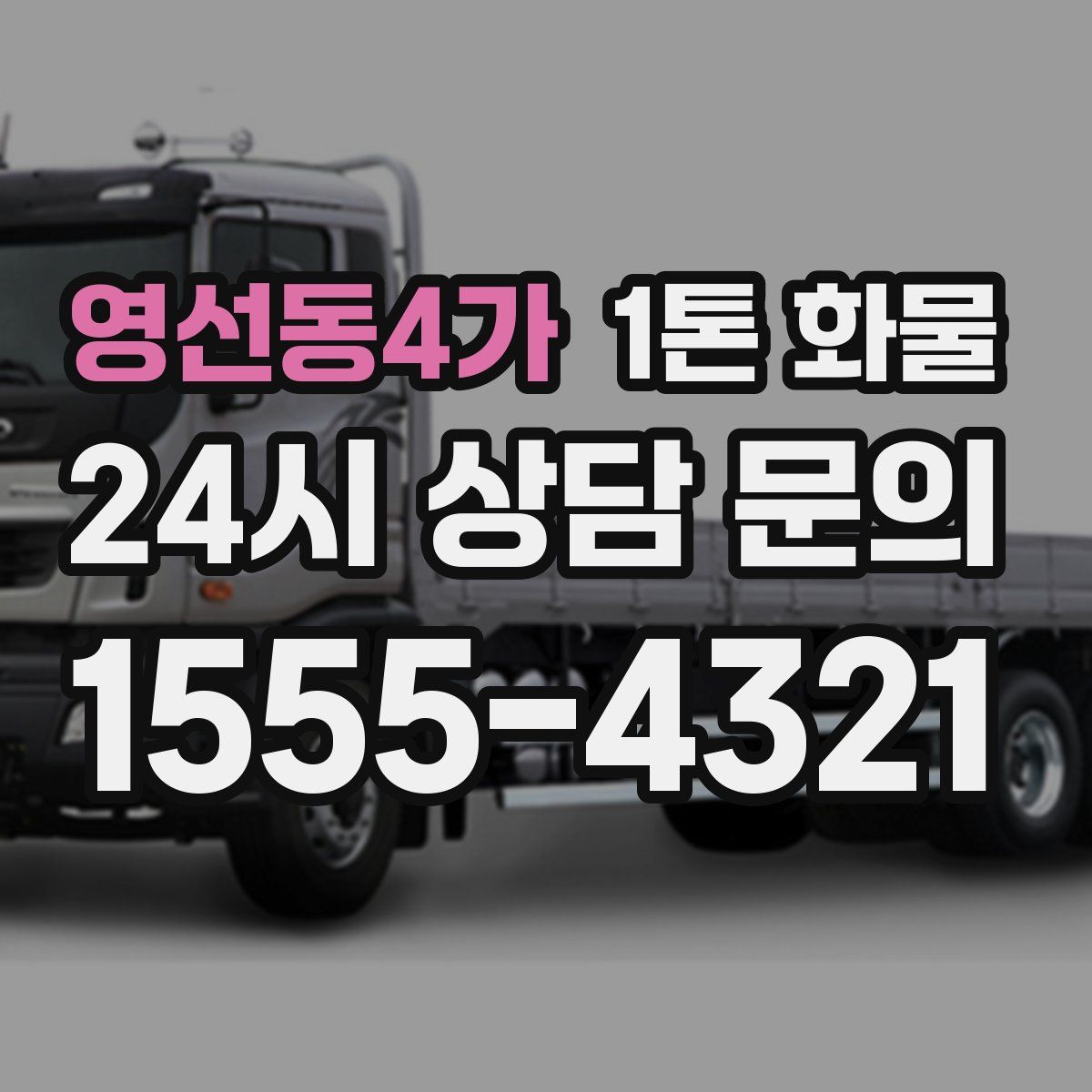 영선동4가 1톤 화물