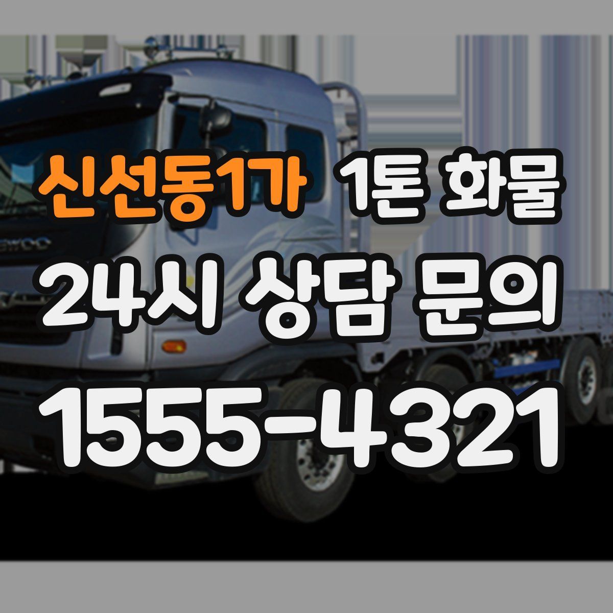 신선동1가 1톤 화물