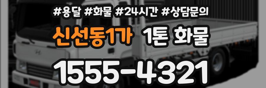 신선동1가 1톤 화물