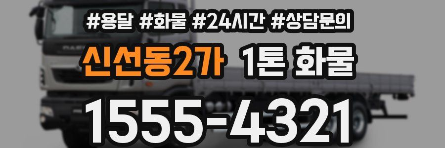 신선동2가 1톤 화물