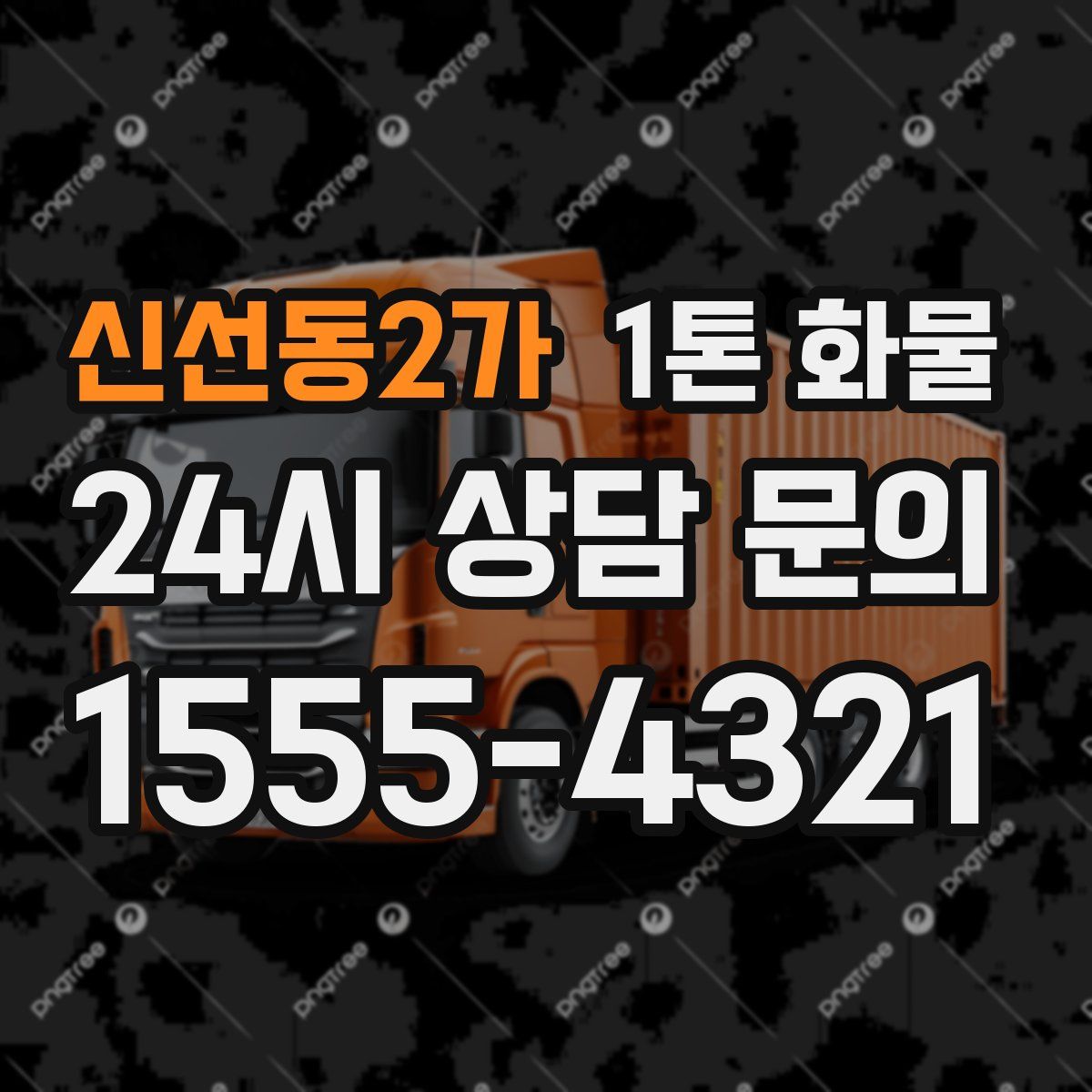 신선동2가 1톤 화물