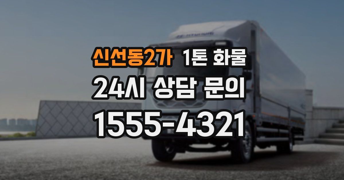 신선동2가 1톤 화물