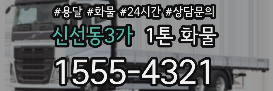 신선동3가 1톤 화물