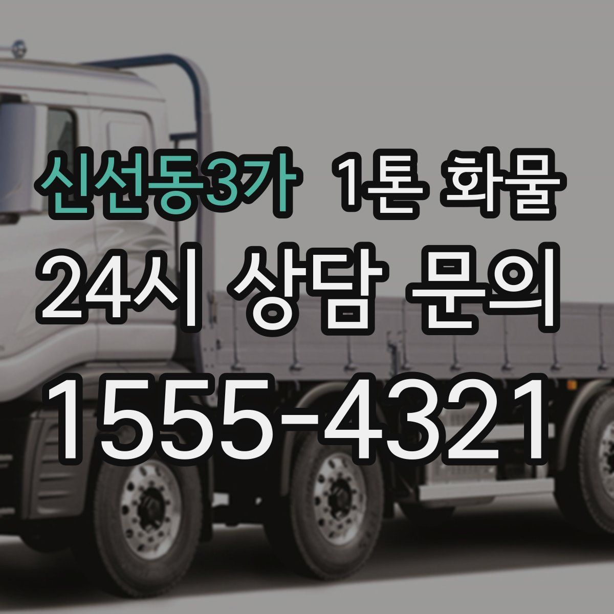 신선동3가 1톤 화물