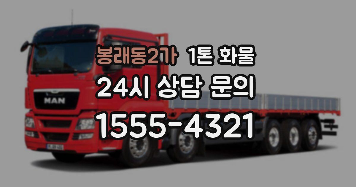 봉래동2가 1톤 화물