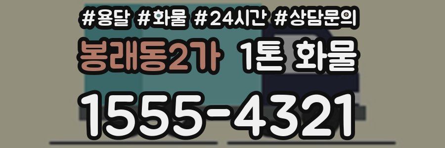 봉래동2가 1톤 화물