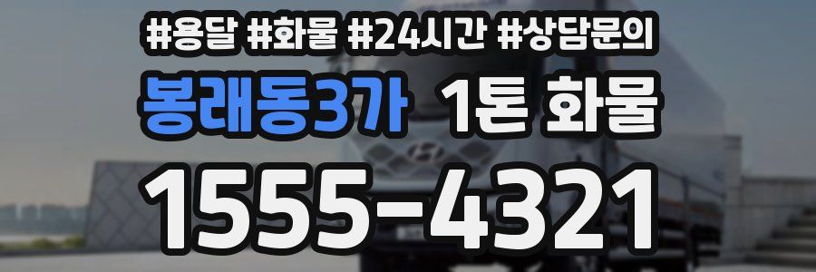봉래동3가 1톤 화물
