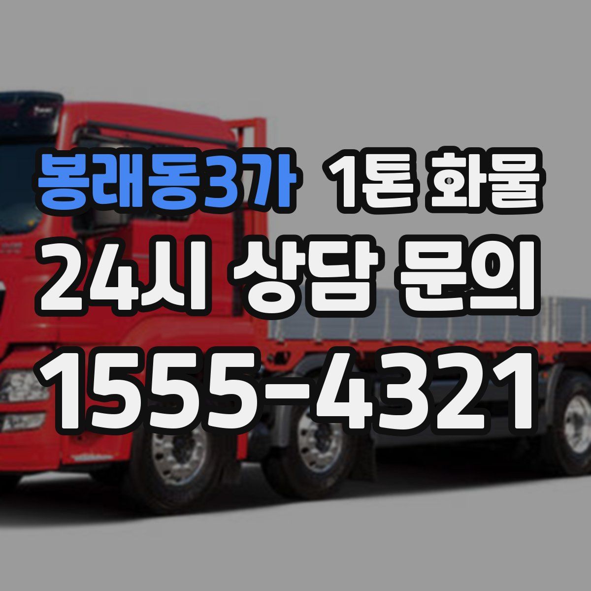 봉래동3가 1톤 화물
