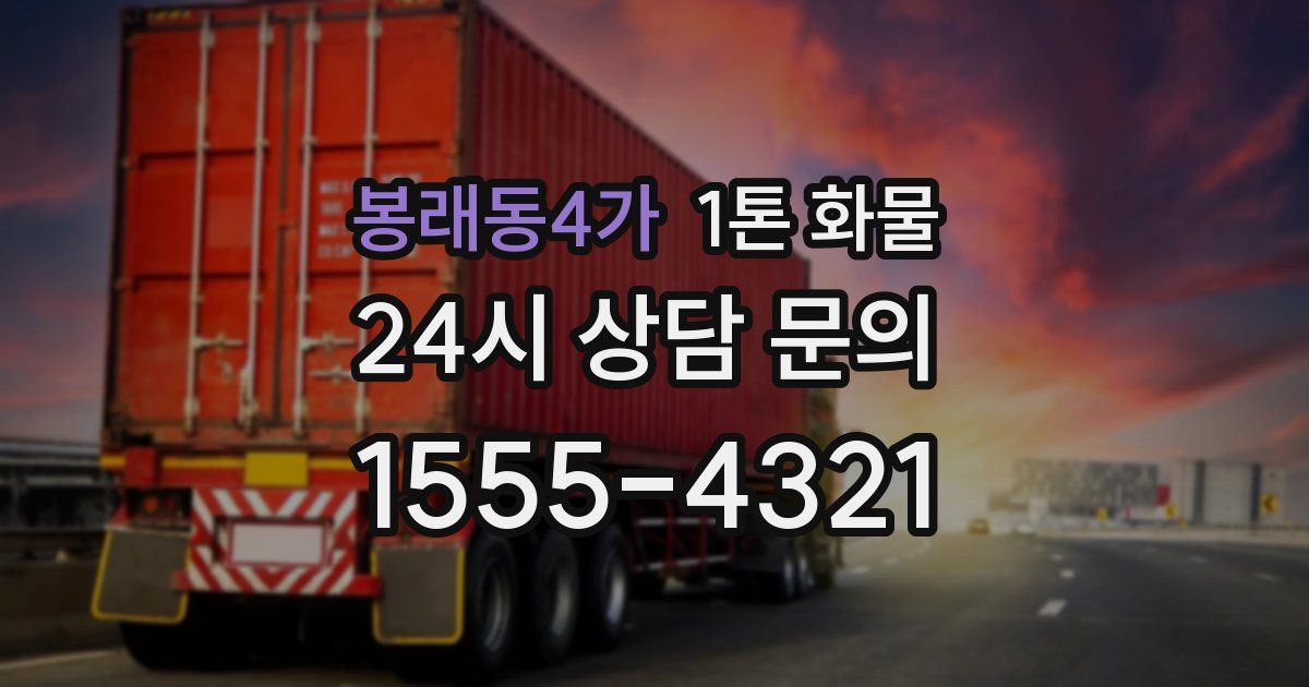 봉래동4가 1톤 화물