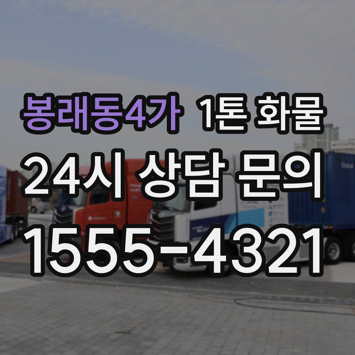 봉래동4가 1톤 화물